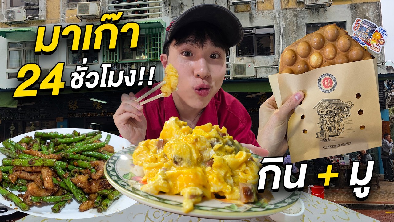 ตะลุยกินมาเก๊า 24 ชั่วโมง!! แบบไม่มีแพลน และมูเตลูไหว้พระทั่วเกาะ