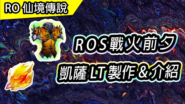 【RO活动】凯萨LT制作 & 附魔介绍 | ROS战火前夕活动流程、奖励兑换 | 07/04 ~ 08/29 | TW Ragnarok - 天天要闻