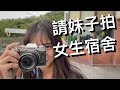 開箱銘傳大學：學生宿舍篇 去找吧！你想知道的都在這裡 #北銘【中文字幕】