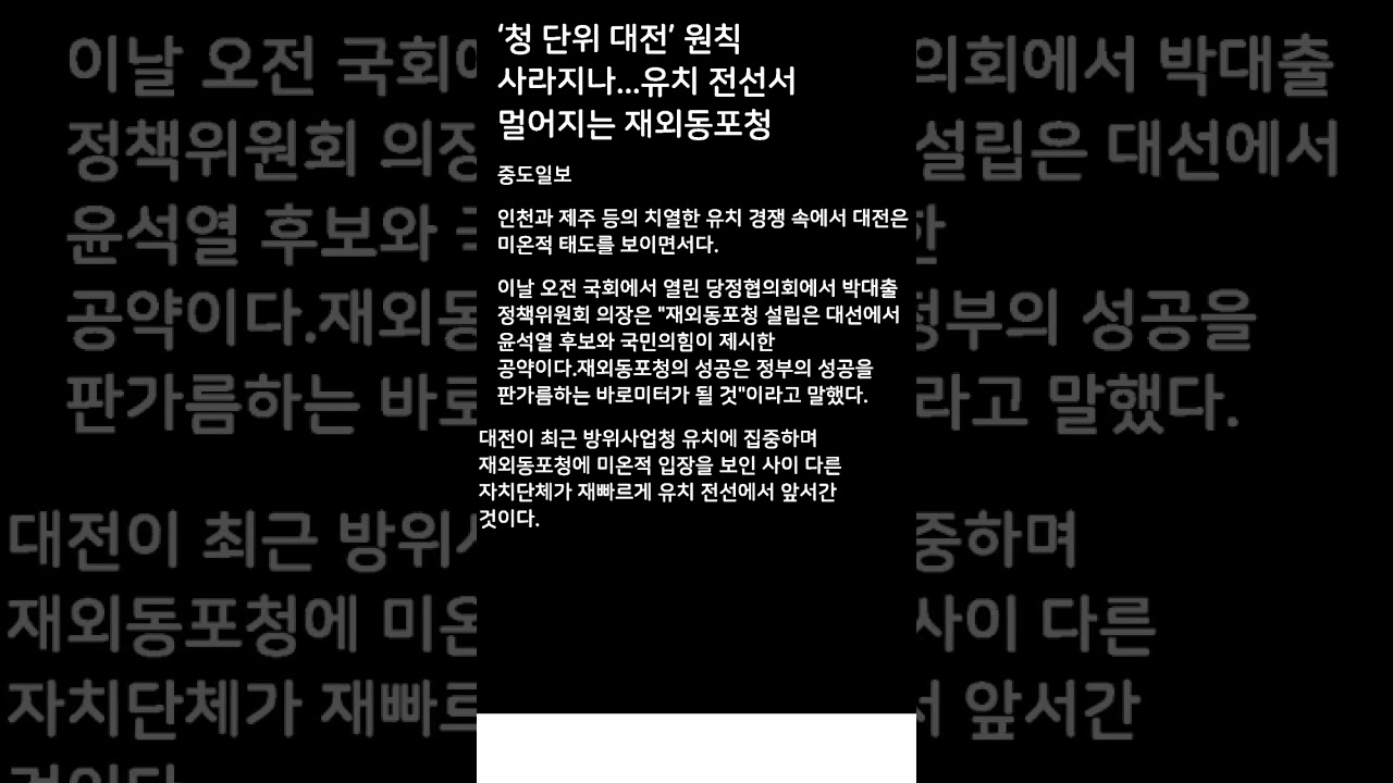 ‘청 단위 대전’ 원칙 사라지나...유치 전선서 멀어지는 재외동포청 #Shorts