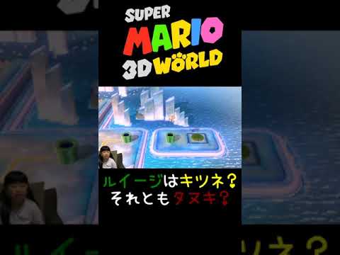 【スーパーマリオ3Dワールド】キツネルイージ?タヌキルイージ?【ゲーム遊び】#Shorts