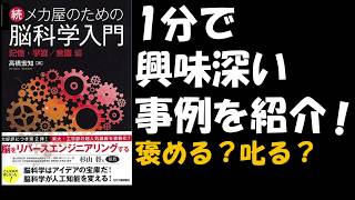 叱る？褒める？1分脳科学（教育方法）【ゆっくり解説】