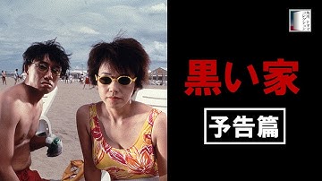 【予告篇】『黒い家』