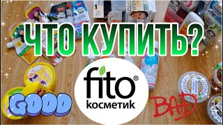 ФИТО КОСМЕТИК - ЛУЧШЕЕ и ХУДШЕЕ! ЧТО КУПИТЬ!? МИМО ЧЕГО ПРОЙТИ? ЧЕСТНЫЙ ОТЗЫВ - все купила сама - Видео от Ojoy