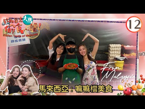 馬來西亞美食 : 嘛嘛檔美食 | 趁而家去大馬偷食...譜！ #12 | 伍韻婷、廖慧儀 | 粵語中字 | TVB 2023