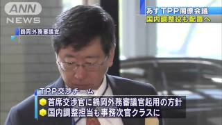 TPP交渉で国内調整役設置・・・交渉官に外務審議官を（13/03/21）