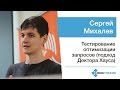 Сергей Михалев — Тестирование оптимизации запросов (подход Доктора Хауса)