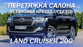 LandCruiser 200 - установили комфортные кресла от Lexus, перетяжка салона, анатомия руля [идеи 2021]