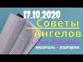 17 октября 2020/Советы Ангелов/Лена Воронова