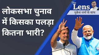 Exit Poll 2024:एग्ज़िट पोल्स के अनुमानों में NDA को बढ़त,क्या रही चुनावों की ज़मीनी हक़ीकत?The Lens