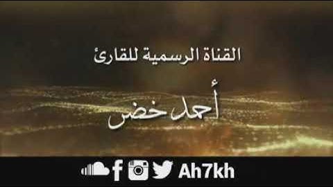 سورة الحاقة للقارئ احمد خضر @دواءالقلوب-س2ث