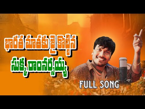 BHARATHA MATHAKU KOTTINA SUKKA RAMNARSAIAH భారత మాతకు జై కొట్టిన సుక్క రాంనర్సయ్య