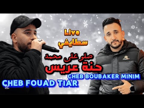 CHEB FOUAD TIAR CHEB BOUBAKER MINIM صلو على محمد الساق المبروم Staifi Live 2025 Feat Fady