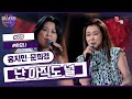 미스터리 듀엣 헤어진 전 애인 생각나게 하는 노래 난 아직도 널 홍지민x문희경 미스터리 듀엣 헤어진 전 애인 생각나게 하는 노래 난 아직도 널 홍지민x문희경