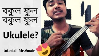 Video thumbnail of "Bokul phool bokul ful bangla ukulele chords tutorial joler gaan | by Mr. Samir"