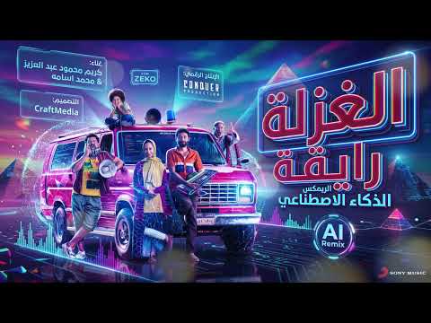 Karim Mahmoud Abdelaziz Ft Mohamed Osama (ReMix) - الغزالة رايقة - كريم محمود عبد العزيز ومحمد أسامة