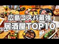 【広島飲み屋TOP10】行って良かったコスパ最強の居酒屋ランキング【2022年版】