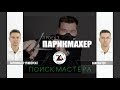 ХОЧУ СТРИЖКУ КАК У РОНАЛДО /ПАРИКМАХЕР /ИЩУ ПАРИКМАХЕРА