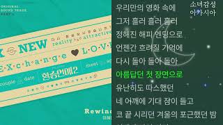 이해인 -  Rewind                   환승연애2 OST Part 5