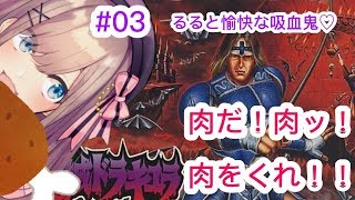 #03【悪魔城ドラキュラ】肉だ！肉をくれッ…！るると愉快な吸血鬼【鈴原るる/にじさんじ】