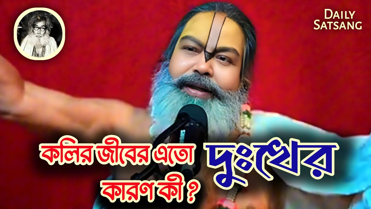 কলির জীবের এতো দুঃখের কারণ কী?//Satsang//Sri sri 108 Vinod Bihari Das Babaji Maharaj 