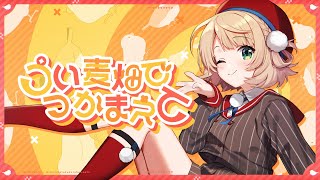 【オリジナル楽曲】うい麦畑でつかまえて/ しぐれうい