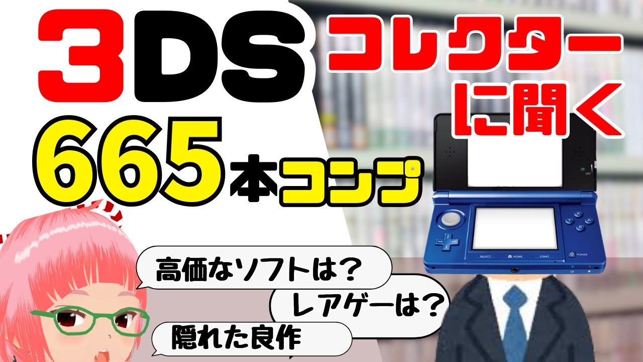 3DS 665本コンプリートのコレクター真咲亜紀さんに質問！「隠れた名作