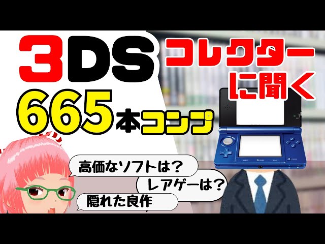 3DS ソフト　まとめ 3DS 665本コンプリートのコレクター真咲亜紀さんに質問！「隠れた名作
