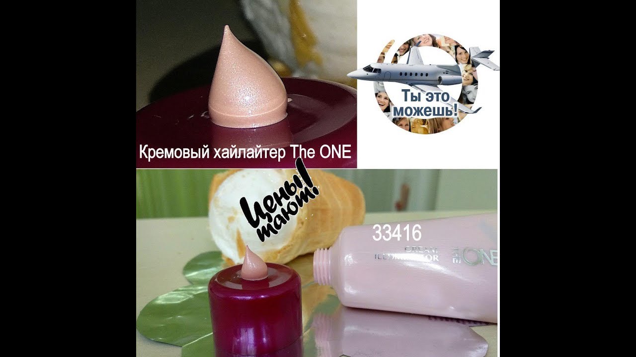 33416 The ONE Cream Illuminator Кремовый хайлайтер The ONE  Орифлэйм Тест хайлайтеров и праймеров