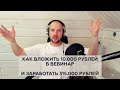 Как получить максимум продаж с Вашего вебинара (вложил 10.000 рублей заработал 315.000 рублей)