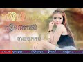 មហិទ្ធិឫទ្ធិតាស្រមូម កន្ទ្រឹមអកកាដង់ ពិរោះណាស់ បាស់បុកសាហាវមែន / Khmer Music Orkadong / Mrr Ro 24 KH