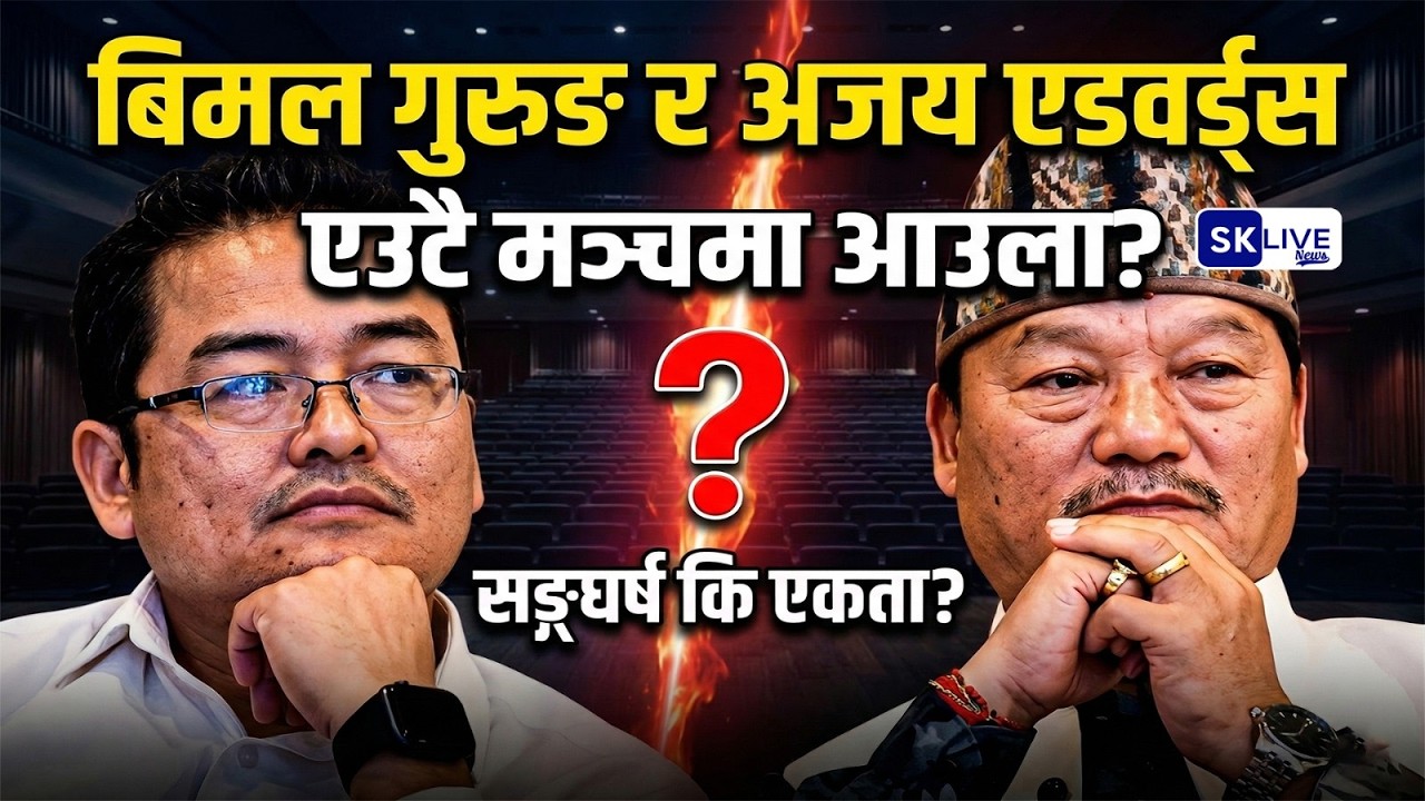 बिमल गुरुङ र अजय एडवर्ड्स एकै मञ्चमा आउला?