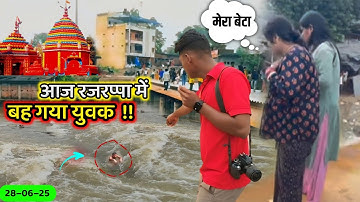 आज रजरप्पा में 16 साल का युवक बहा 😭 | Rajrappa mandir today news
