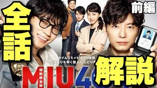 『ラストマイル』公開前に走り抜けよう！『MIU404』ファンが全話解説！『アンナチュラル』との関係は？【前編/1-5話 星野源 綾野剛 麻生久美子 岡田健史/水上恒司 橋本じゅん 村上虹郎 菅田将暉】