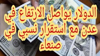 سعر صرف الدولار اليوم الاربعاء في اليمن صنعاء وعدن 2021/1/13 اسعار العملات الاجنبية اليوم الان