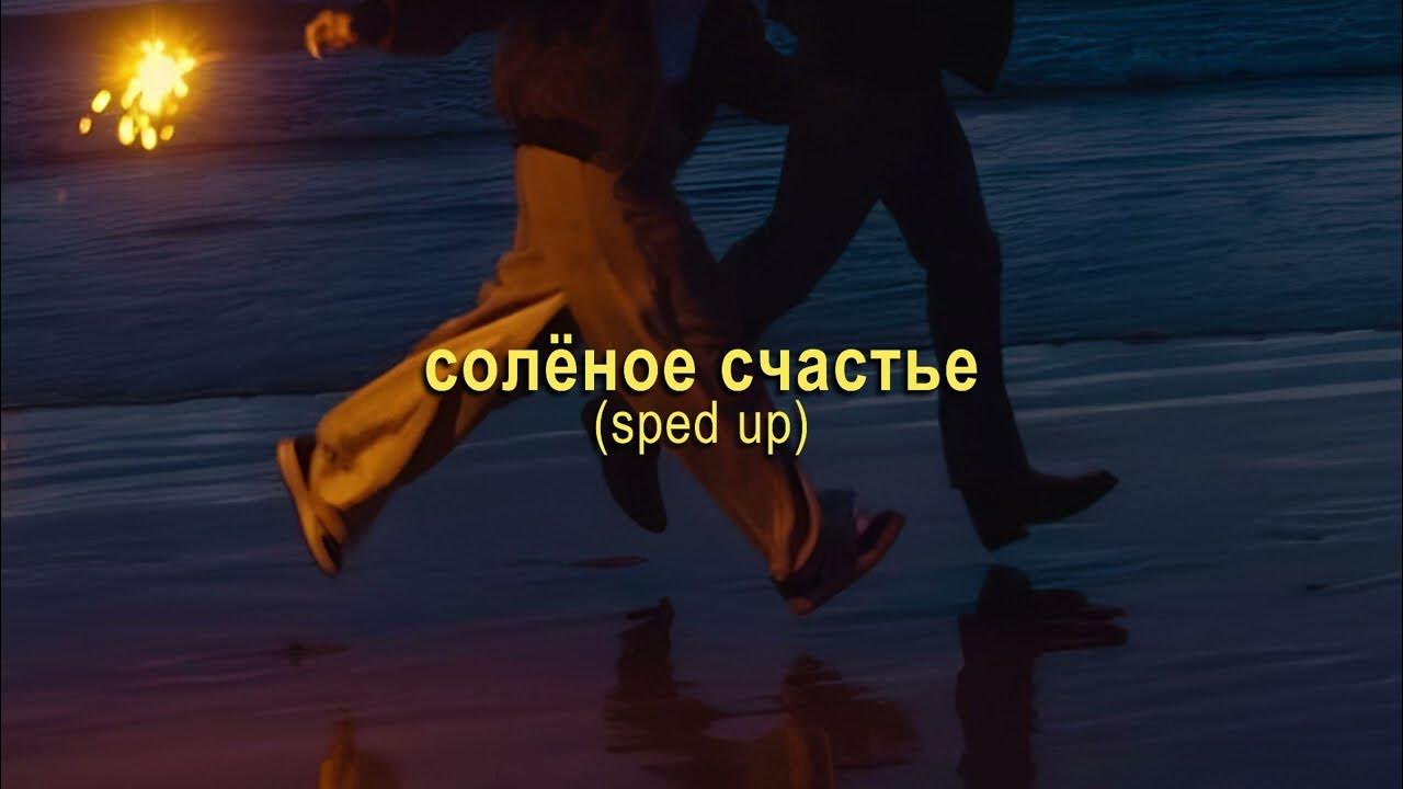 ульяна мамушкина - солёное счастье | SPED UP ульяна мамушкина - солёное счастье | SPED UP