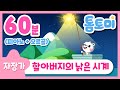 자장가 | 할아버지의 낡은 시계 | 피아노+오르골 | 60분 | 수면음악 | 태교음악 | 1시간 연속듣기 | lullaby | 톰토미 (TOMTOMI)