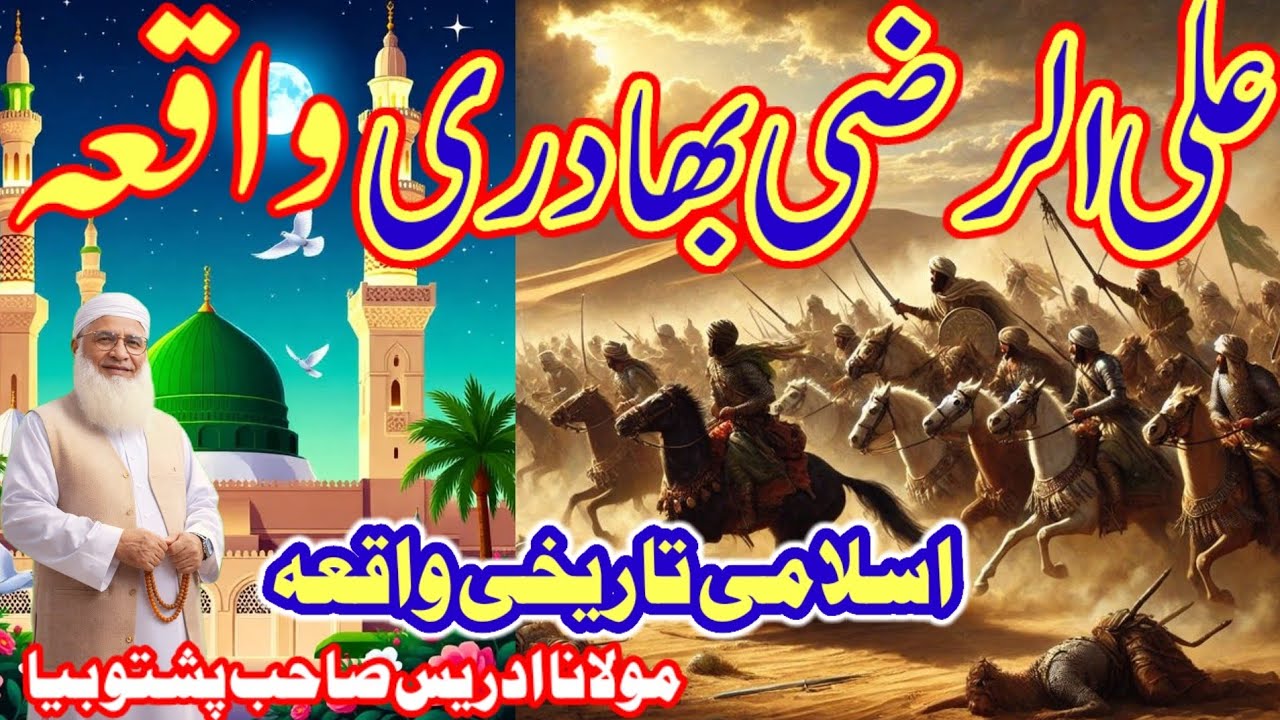 حضرت علی رضی اللہ تعالی عنہ بہادری واقعہ اسلامی تاریخی واقعہ Maulana idrees Sahab Pashto bayan
