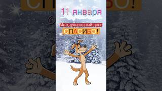 Международный День Спасибо #Спасибо