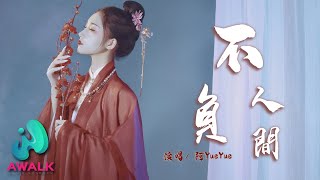 阿YueYue - 不負人間（一小時循環版）【動態歌詞 | Pinyin Lyrics】