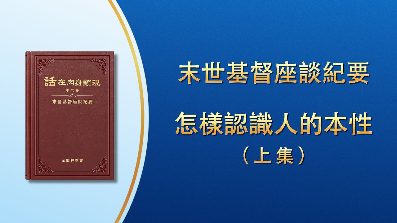 末世基督座談紀要《怎樣認識人的本性》上集