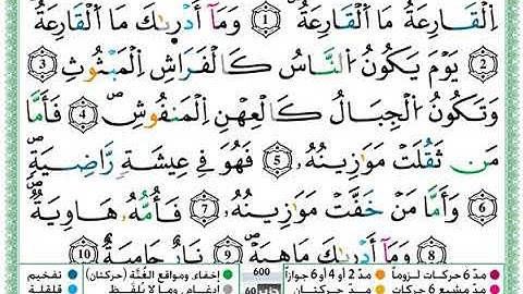 حمزة الجزائري سورة القارعة مكتوبة برواية ورش عن نافع
