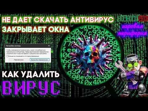 Удаляем ВИРУС! - ЗАКРЫВАЕТ ОКНА и БРАУЗЕР — 💡"Немного PRO"💡