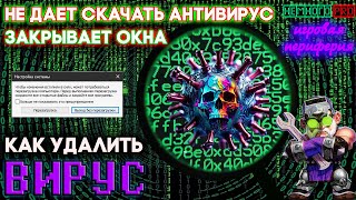 Удаляем ВИРУС! - ЗАКРЫВАЕТ ОКНА и БРАУЗЕР — 💡