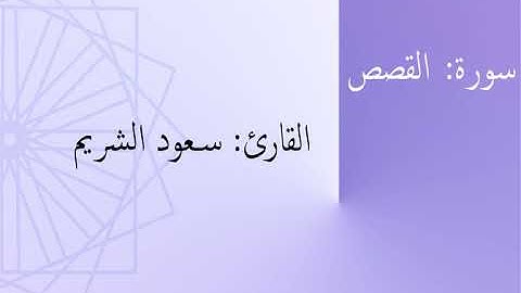 سورة: القصص | القارئ: سعود الشريم