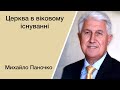 Церква в віковому існуванні - Михайло Паночко