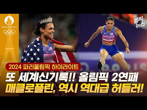 [하이라이트] 여자 <strong>400m</strong> 허들, 매클로플린의 시대!