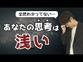 なぜあなたの思考は「浅い」のか？