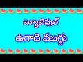 బ్యూటిఫుల్ ఉగాది ముగ్గు ll beautiful ugadi muggulu ll easy rangoli ll simple kolam design ll by unic