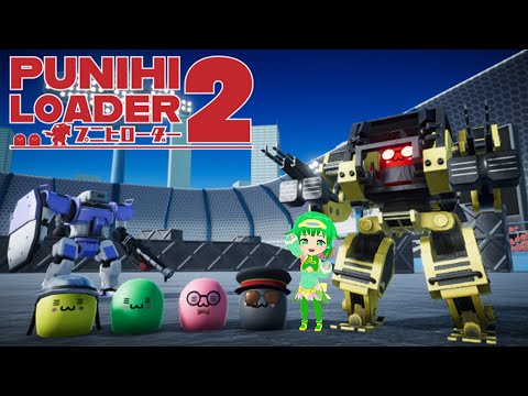 プニプニしたロボットゲーム？【プニヒローダー2】